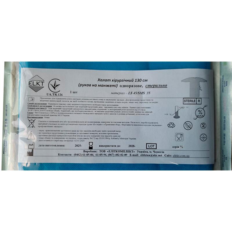 Халат хірургічний 130 см (рукав на манжеті), ламінований спанбонд 45 г/м2/СМС 35 г/м2, стерильно, Бренд ELKT